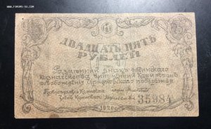 25 рублей 1920г Сочи комитет осв. Черноморского побережья