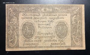 25 рублей 1920г Сочи комитет осв. Черноморского побережья