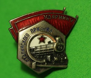 Ударнику Сталинского призыва