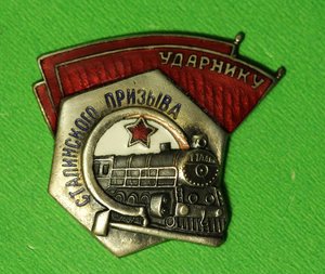 Ударнику Сталинского призыва