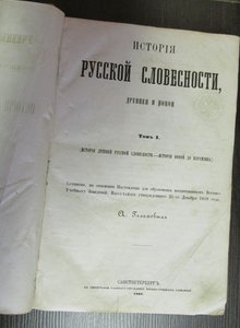 История русской словесности 1863