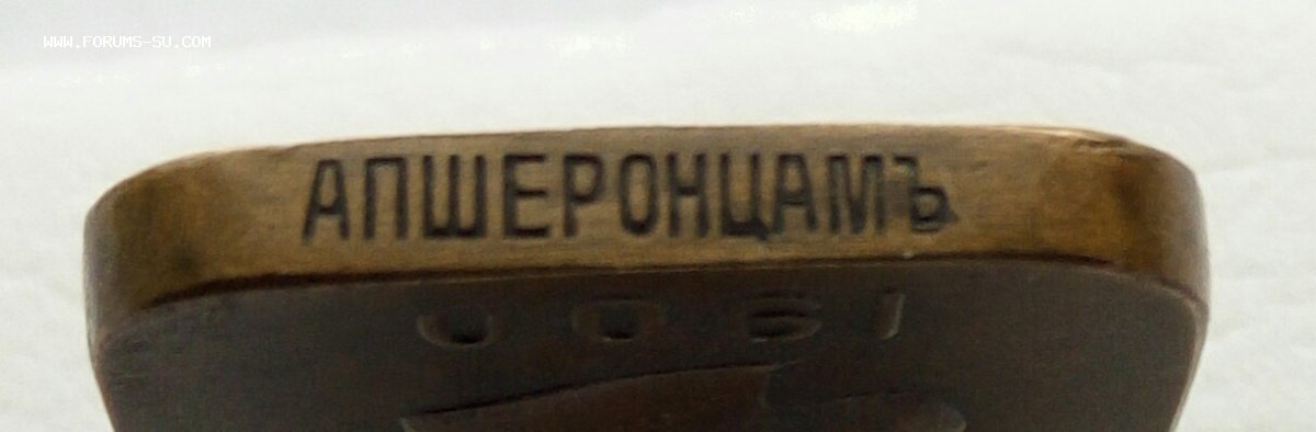 Жетон 200 лет 81 Апшеронского полка. 1900 г.