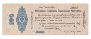 Крат. обязат. гос. казначейство 100 руб. (адмирал Колчак)