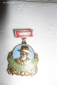 Знак Лучший САДОВОД И ВИНОГРАДАРЬ ЧИАССР.