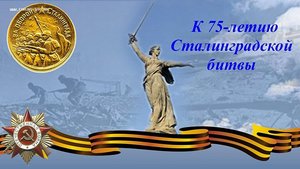 75 лет Сталинградской битве