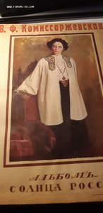 Огромный альбом Коммисаржевская.