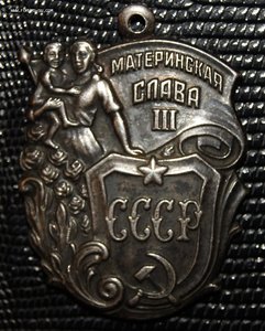 Материнская слава 3 ст №1208...