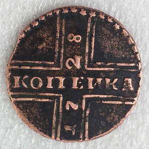 Копейка 1728 год.