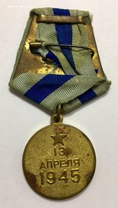 Медаль ЗА ВЗЯТИЕ ВЕНЫ с удостоверением. Серия А