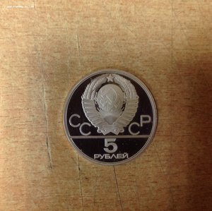 5 рублей 1980 год Исинди