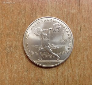 5 рублей 1979 года Штанга
