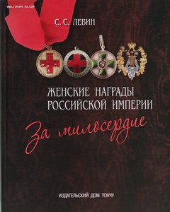 ЖЕНСКИЕ НАГРАДЫ РОССИЙСКОЙ ИМПЕРИИ. ЗА МИЛОСЕРДИЕ