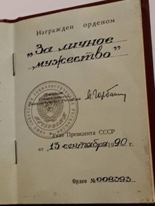 За личное мужество с документом