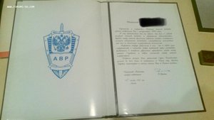 За личное мужество с документом