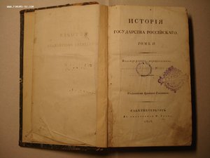 История государства Российского. РЕДКОСТЬ! 1818 год