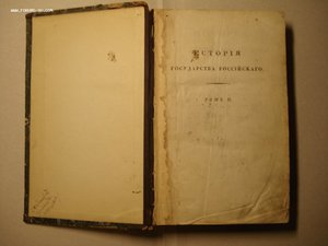 История государства Российского. РЕДКОСТЬ! 1818 год