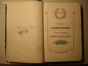 Сборник военных рассказов офицеров участников войны 1878 г.