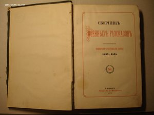 Сборник военных рассказов офицеров участников войны 1878 г.