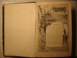 Сборник военных рассказов офицеров участников войны 1878 г.
