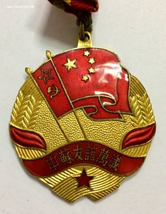 Медаль СОВЕТСКО-КИТАЙСКОЙ ДРУЖБЫ. В ИДЕАЛЕ
