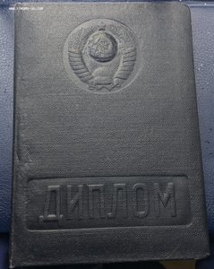 Диплом и Удостоверение ВАТС им Молотова