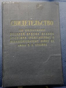 Свидетельство об окончании Академии БМ им СТАЛИНА