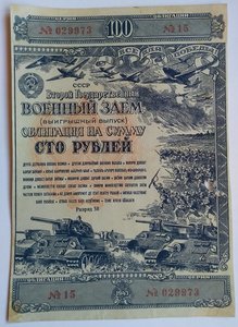 Военные Заем 4 шт .1943,1944,1945г.