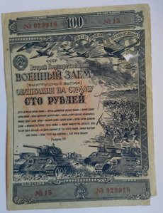 Военные Заем 4 шт .1943,1944,1945г.