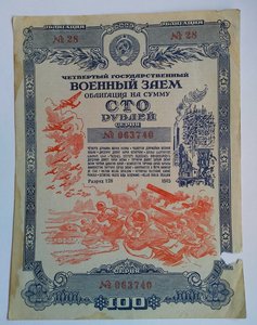 Военные Заем 4 шт .1943,1944,1945г.