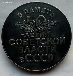 50 лет Советской власти в СССР,серебро,большая.