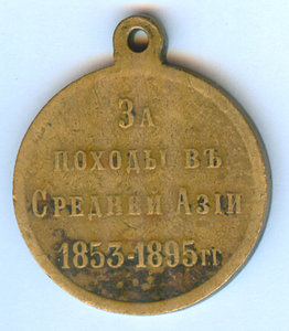 За походы в Средней Азии 1853 - 1895 гг.  Бронза