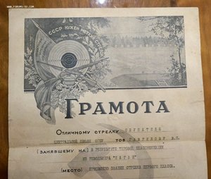 Грамота "Отличному стрелку". Центральная школа ОГПУ.