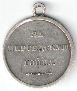За Персидскую войну 1826, 1827, 1828.
