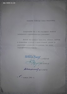 Поздр.листы за подписями РОКОСОВСКИЙ БАЙДУКОВ БАГРАМЯН  и др