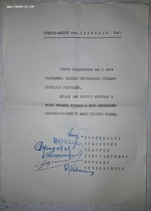 Поздр.листы за подписями РОКОСОВСКИЙ БАЙДУКОВ БАГРАМЯН  и др