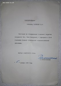 Поздр.листы за подписями РОКОСОВСКИЙ БАЙДУКОВ БАГРАМЯН  и др