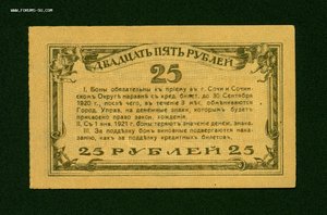 Сочи 25 Рублей 1919г. aUNC-UNC