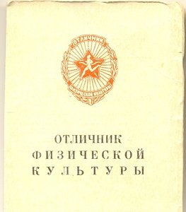 ОТЛИЧНИК ФИЗИЧЕСКОЙ КУЛЬТУРЫ 1+ док