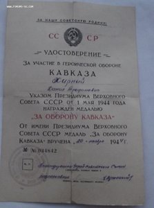 Удостоверения к медалям: За об. Москвы, Кавказа, ЗПНГ