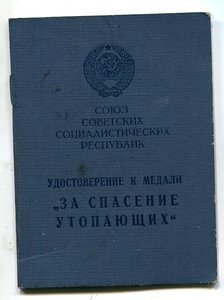 За спасение утопающих