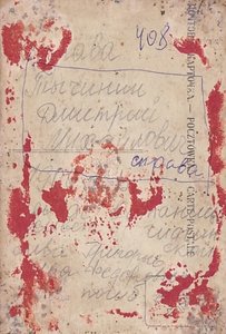 Бойцы Красной Армии. Нарукавная нашивка. Фамилии.