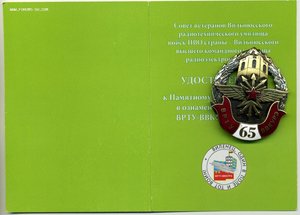 Памятный знак 65 лет ВРТУ-ВВКУРЭ (1953-2018)