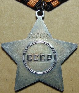 Слава 3ст.№780039.