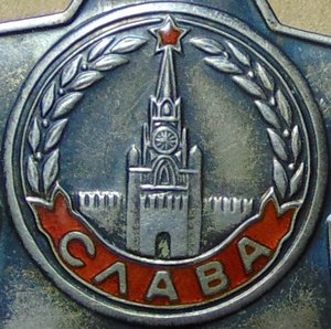 Слава 3ст.№780039.