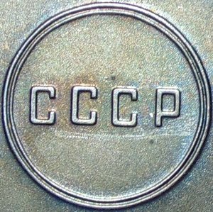 Слава 3ст.№780039.