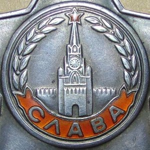 Слава 3ст.№779965.