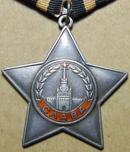 Слава 3ст.№779965.