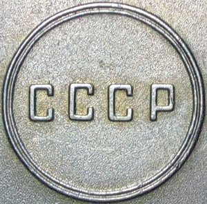 Слава 3ст.№779965.