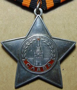 Слава 3ст.№537538.