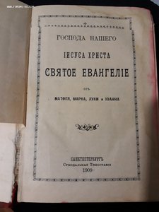 Святое Евангелие 1909г.